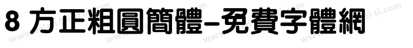 8 方正粗圆简体字体转换